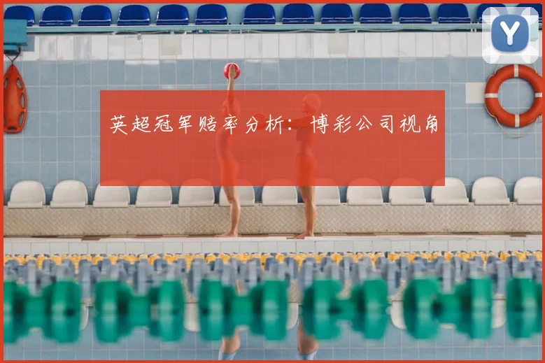 英超冠军赔率分析:博彩公司视角