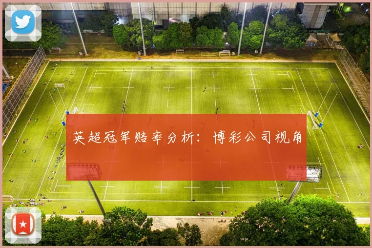 英超冠军赔率分析：博彩公司视角