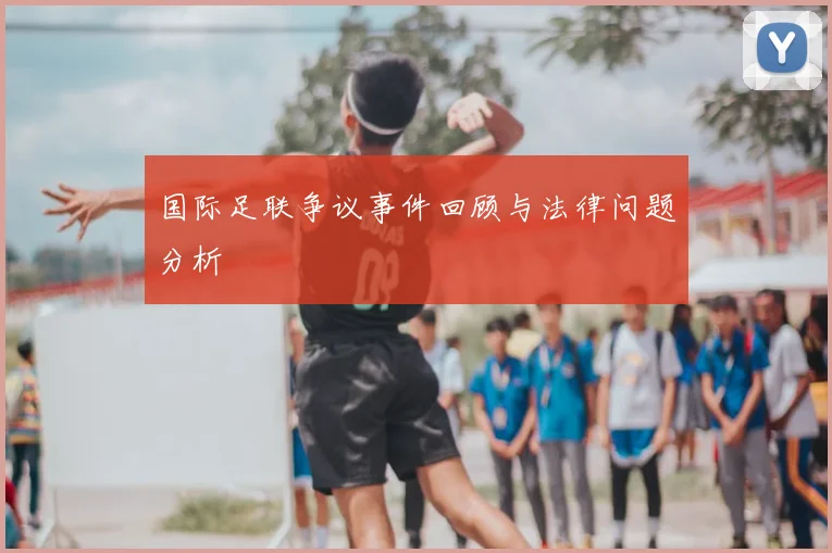国际足联争议事件回顾与法律问题分析