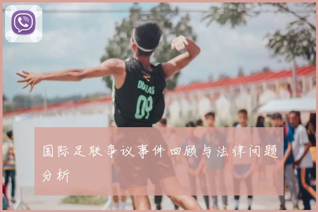 国际足联争议事件回顾与法律问题分析