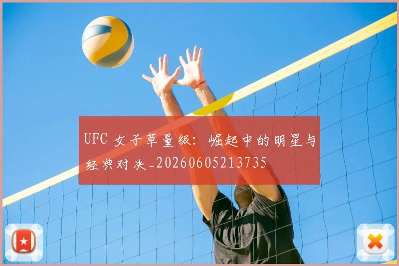UFC 女子草量级：崛起中的明星与经典对决_20260605213735
