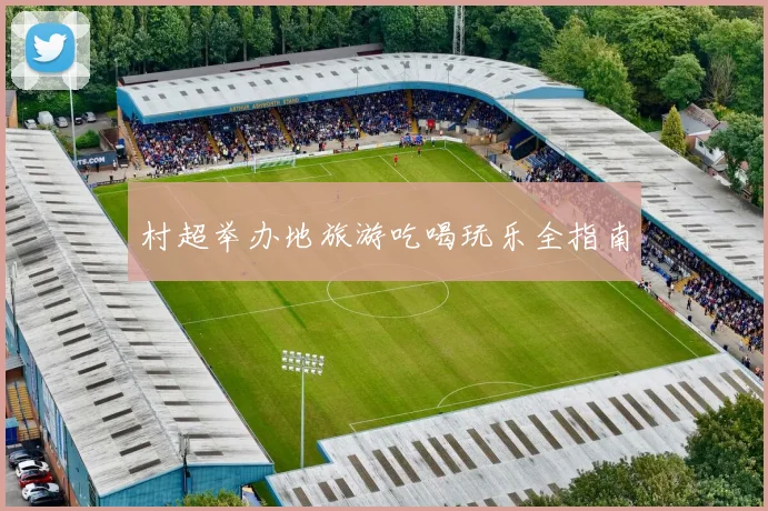 村超举办地旅游吃喝玩乐全指南