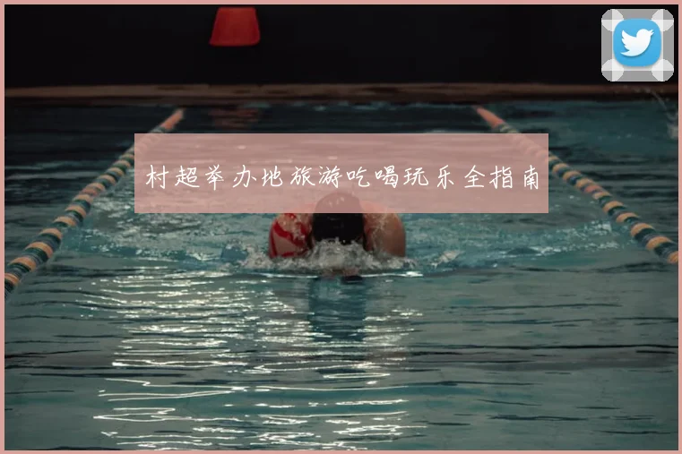 村超举办地旅游吃喝玩乐全指南