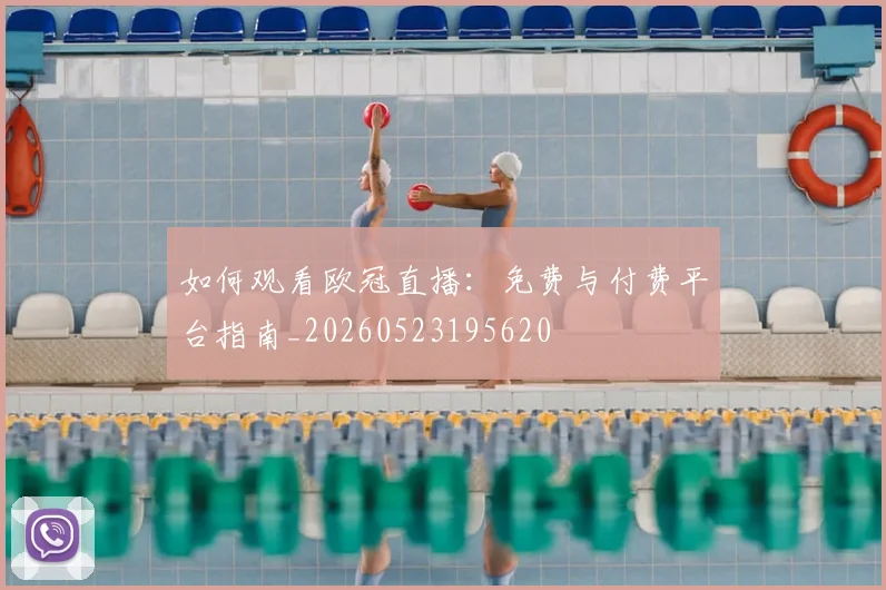 如何观看欧冠直播:免费与付费平台指南_20260523195620