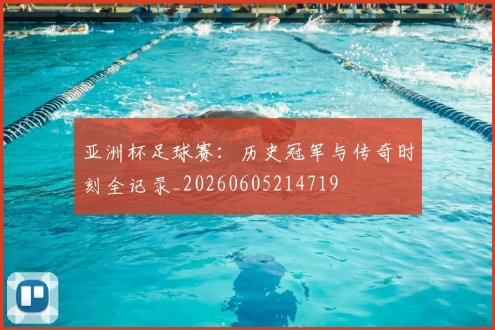 亚洲杯足球赛:历史冠军与传奇时刻全记录_20260605214719